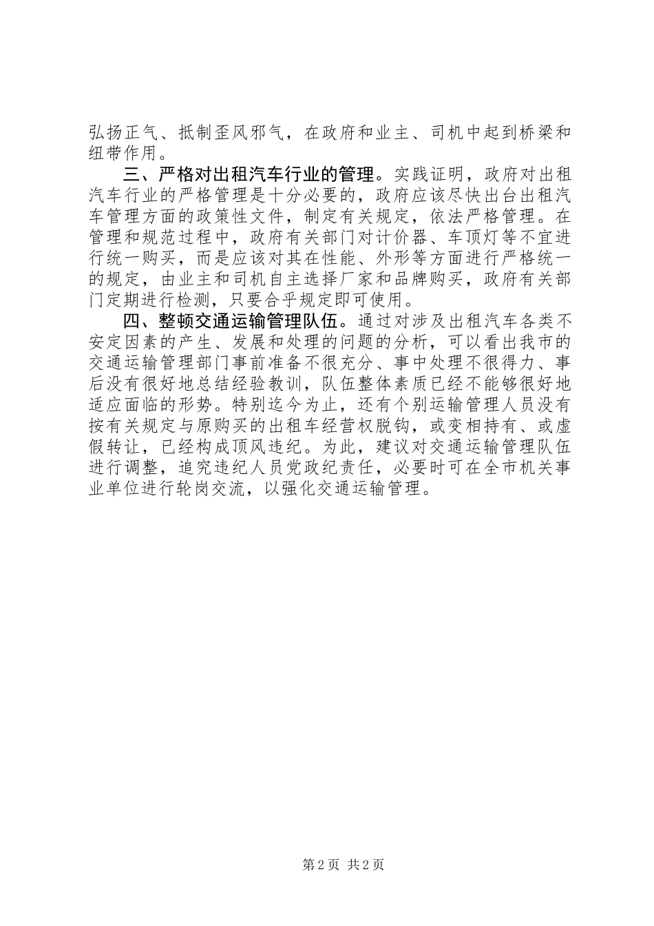 关于调处涉及出租汽车各类不安定因素的意见 (2)_第2页