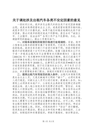 关于调处涉及出租汽车各类不安定因素的意见 (2)