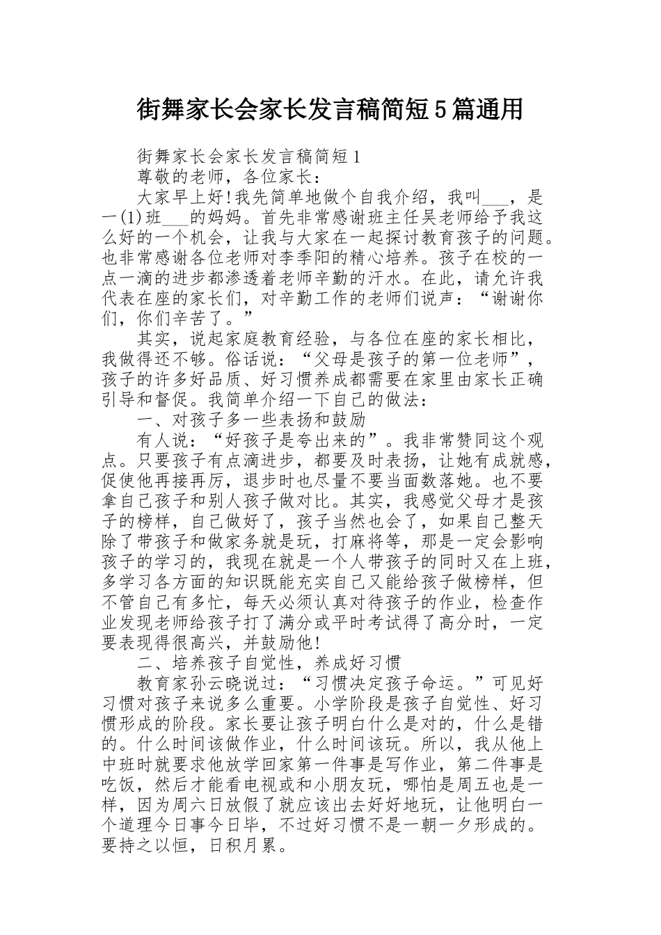 街舞家长会家长发言稿简短5篇通用_第1页
