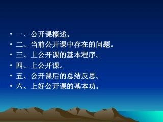 公开课如何上