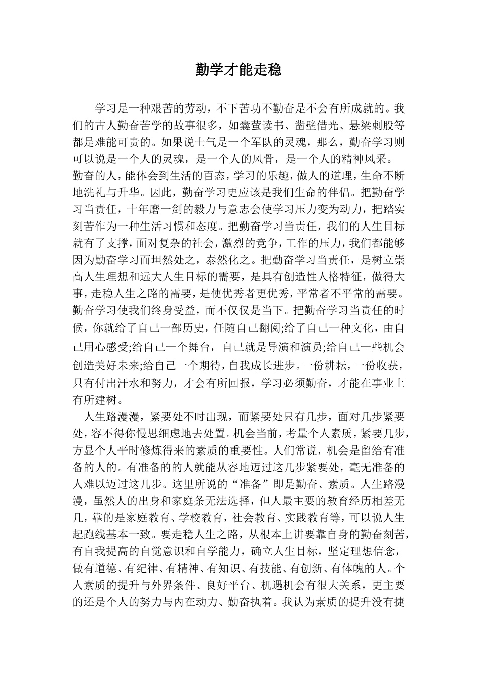 勤学才能走稳_第1页