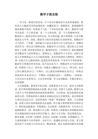 勤学才能走稳