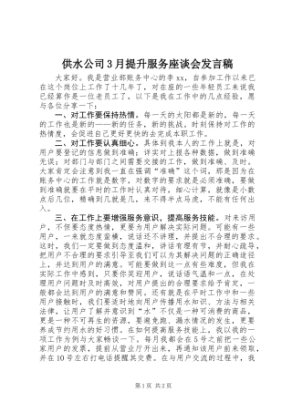供水公司3月提升服务座谈会发言稿
