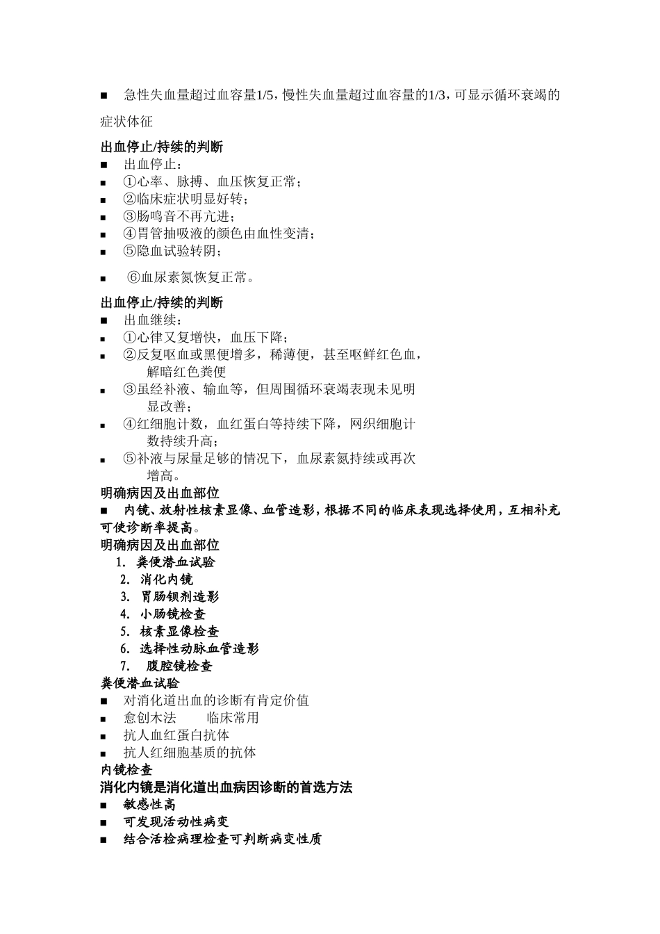 急性消化道出血的急诊处理_第2页