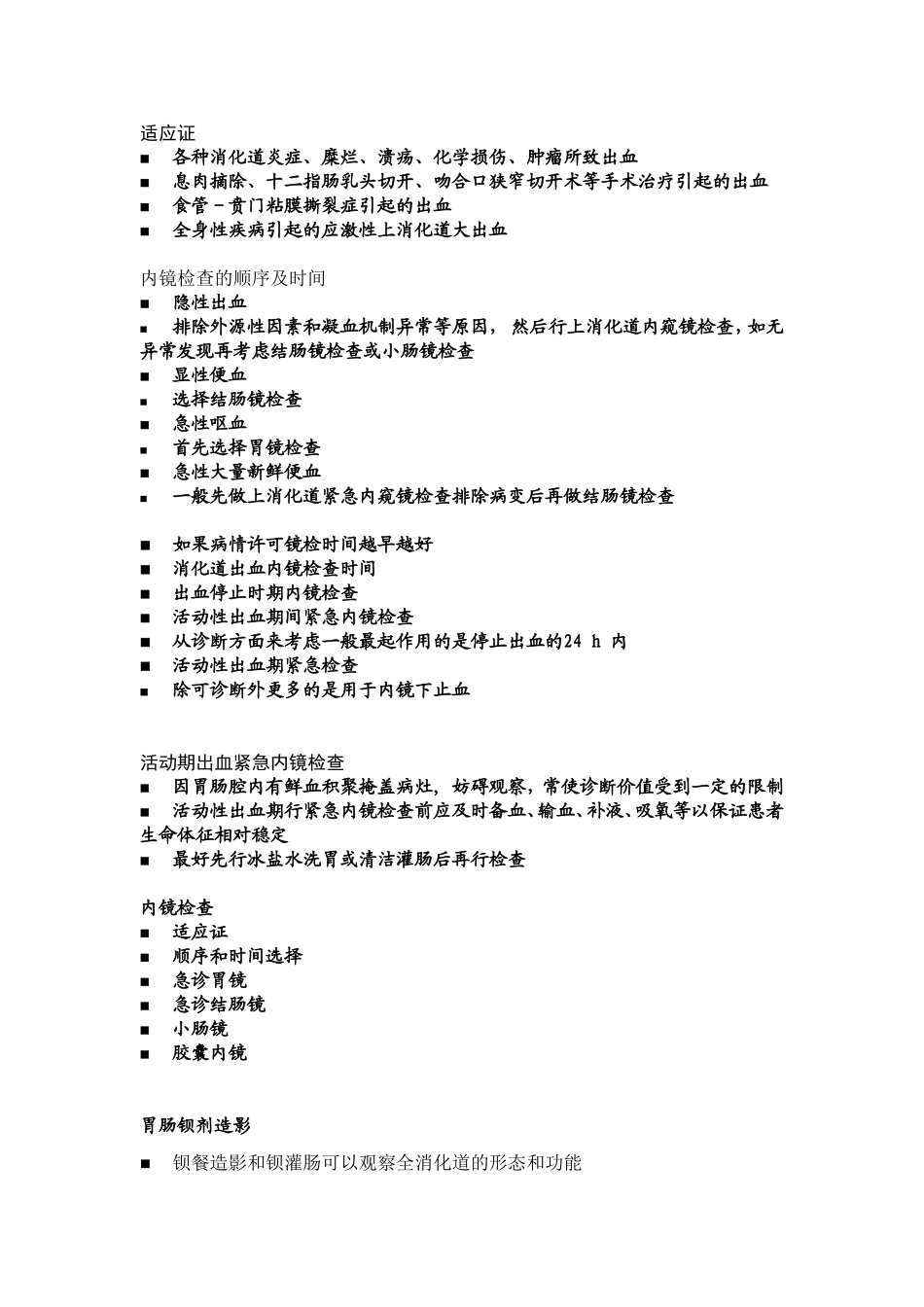 急性消化道出血的急诊处理_第3页