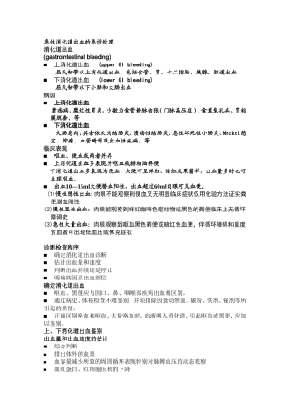 急性消化道出血的急诊处理