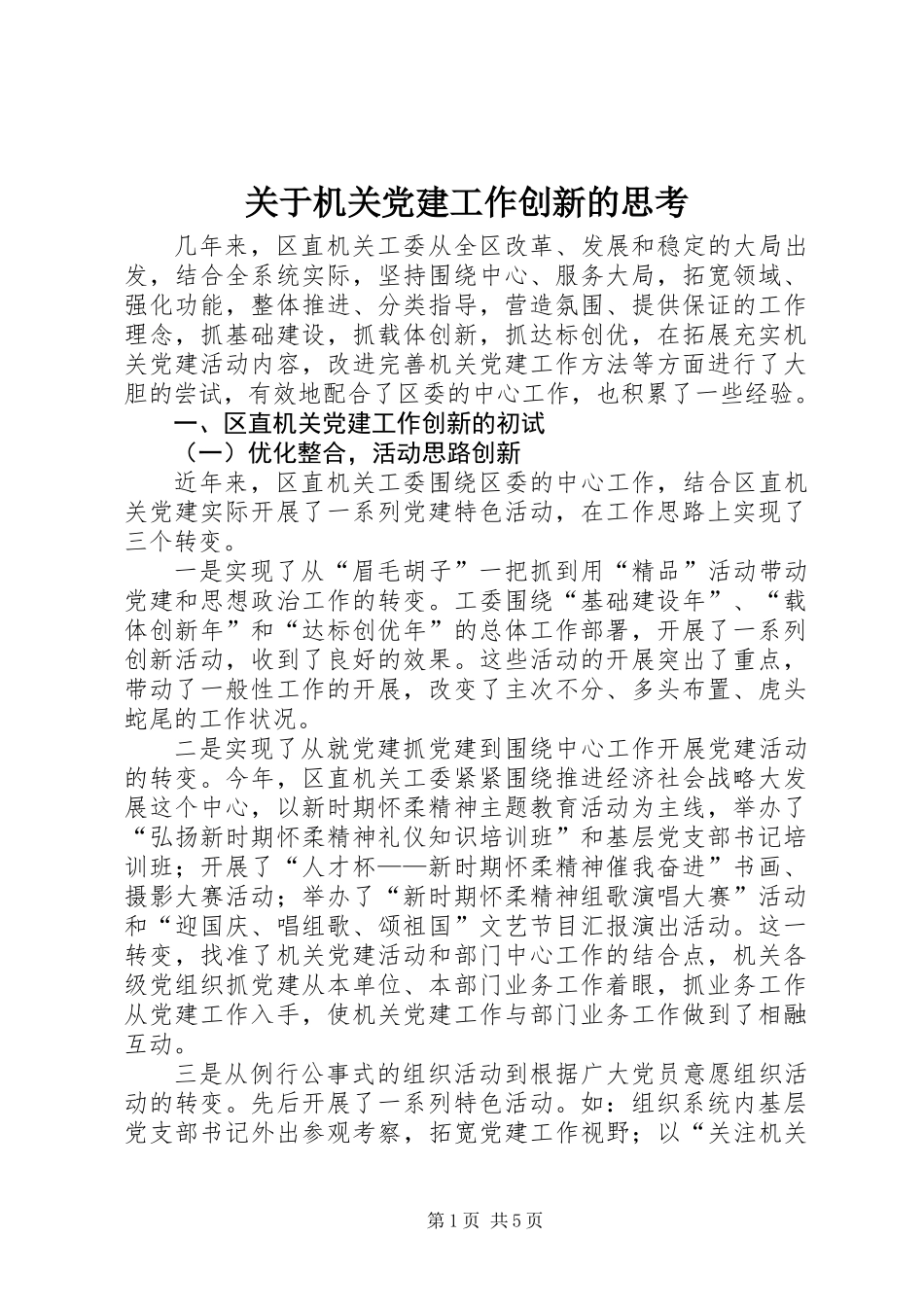 关于机关党建工作创新的思考_第1页
