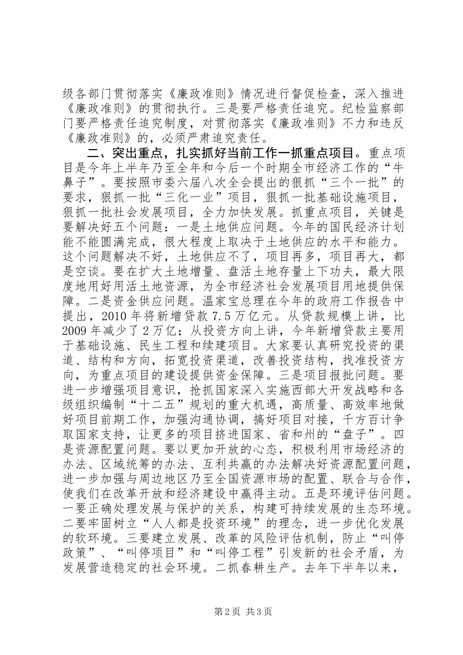 关于学习贯彻廉政准则和当前重点工作的意见_第2页