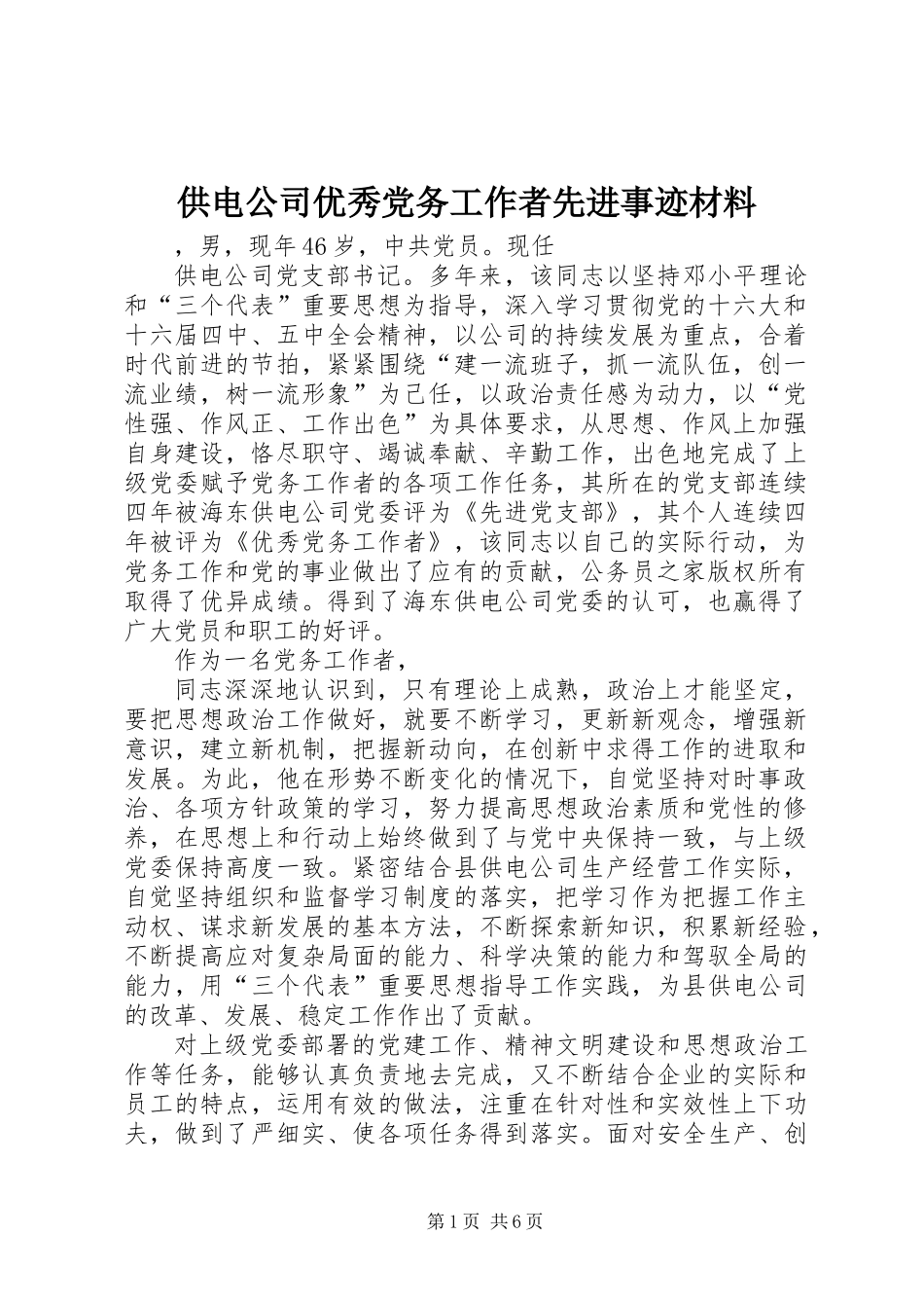 供电公司优秀党务工作者先进事迹材料_第1页