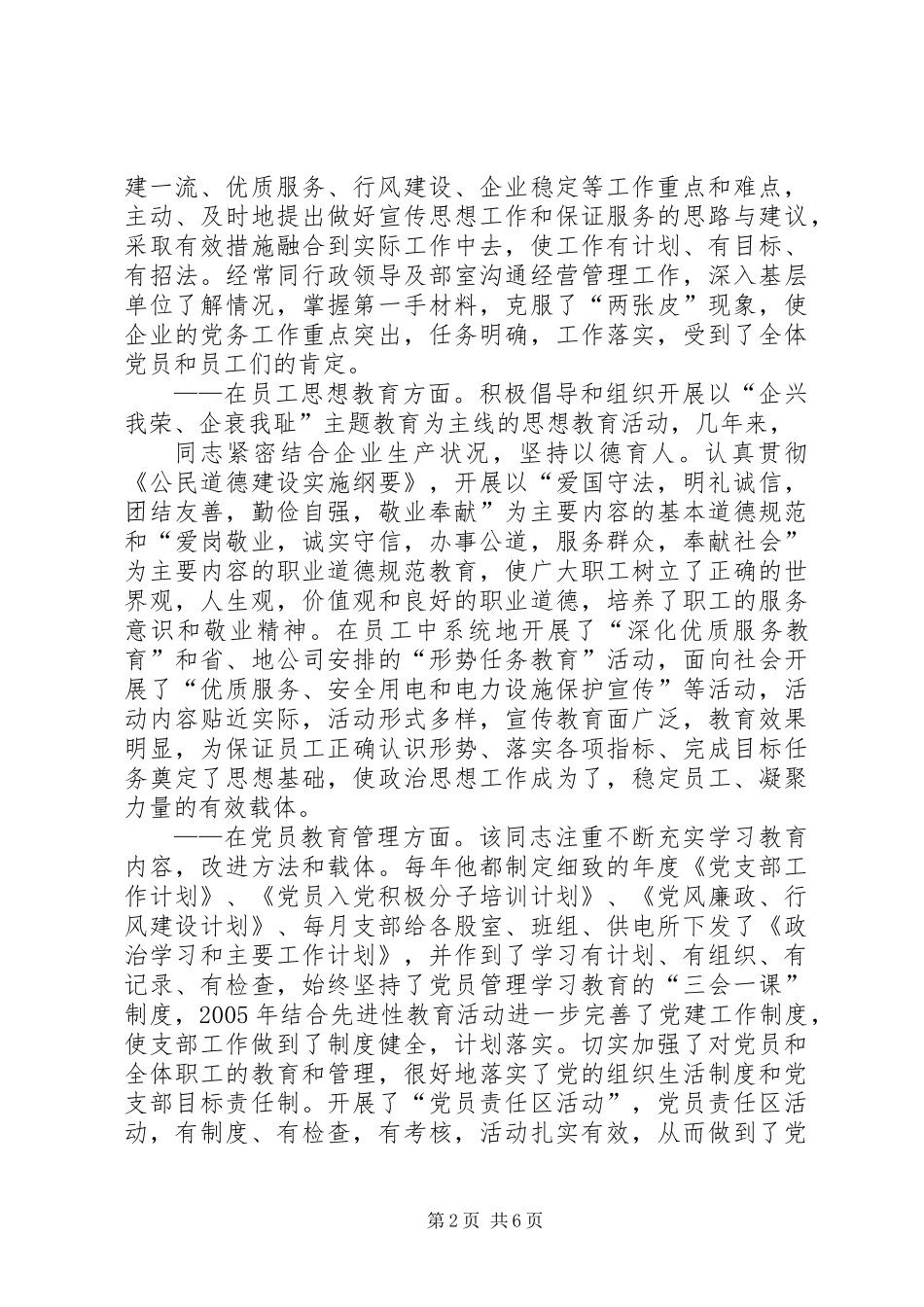 供电公司优秀党务工作者先进事迹材料_第2页