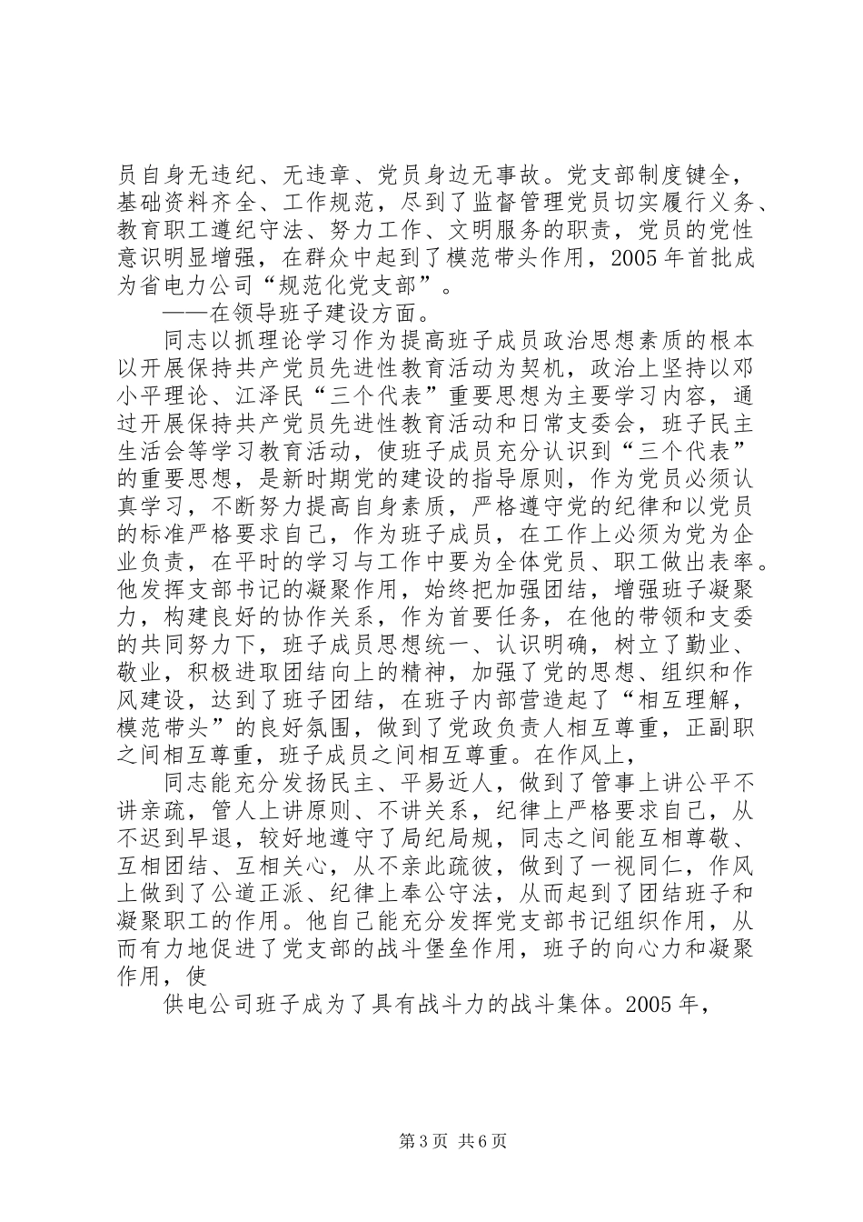 供电公司优秀党务工作者先进事迹材料_第3页