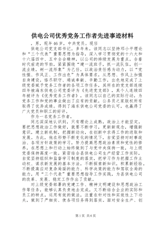 供电公司优秀党务工作者先进事迹材料