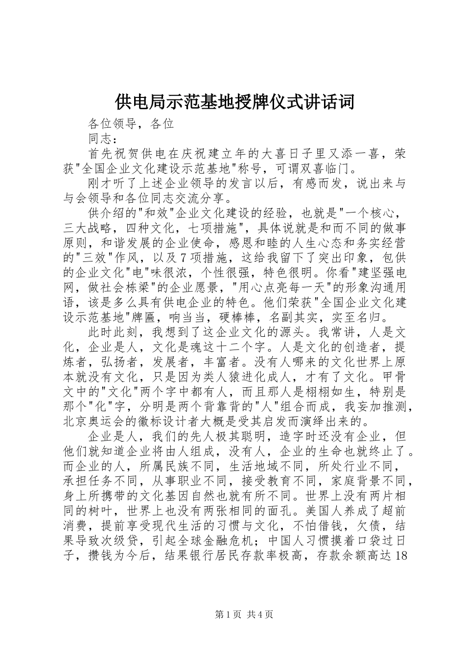 供电局示范基地授牌仪式讲话词_第1页