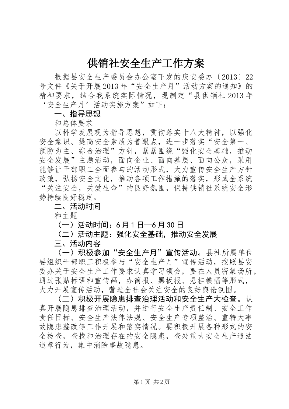 供销社安全生产工作方案_第1页