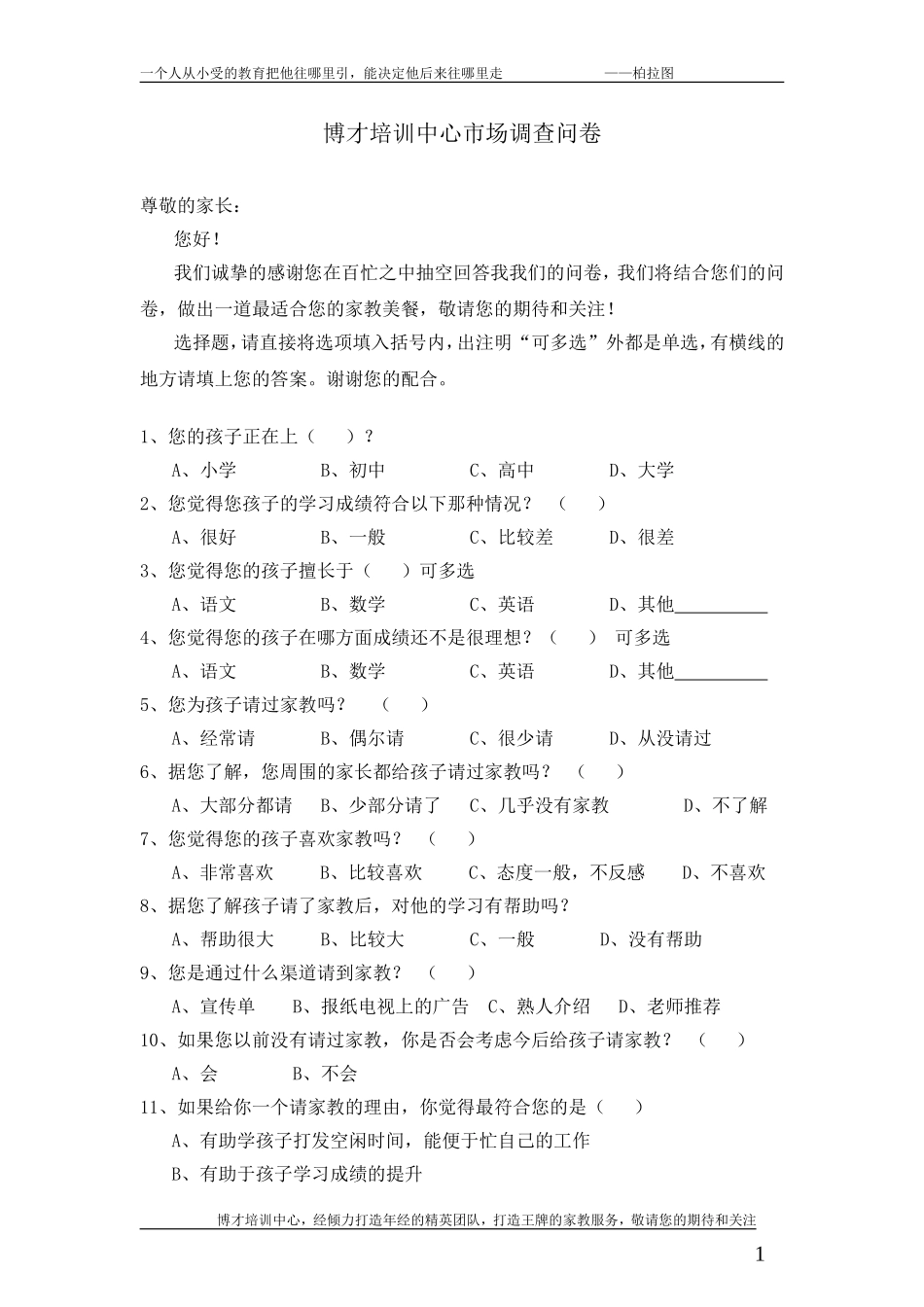 家教市场调查问卷(家长篇)_第1页