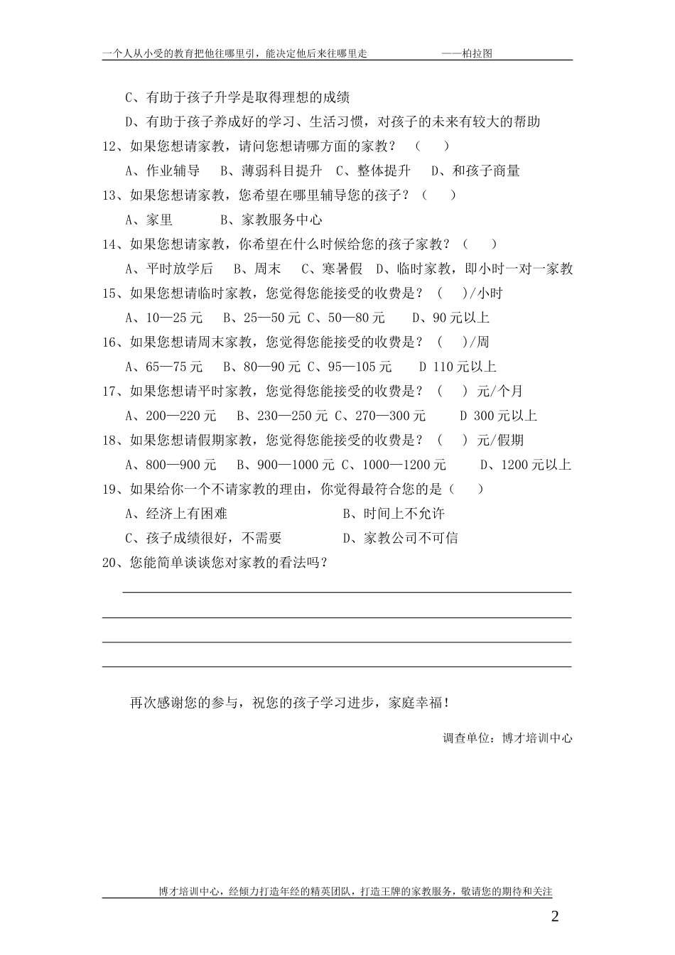 家教市场调查问卷(家长篇)_第2页