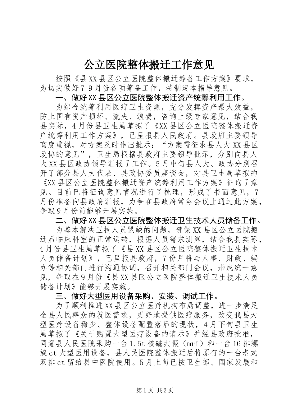 公立医院整体搬迁工作意见_第1页