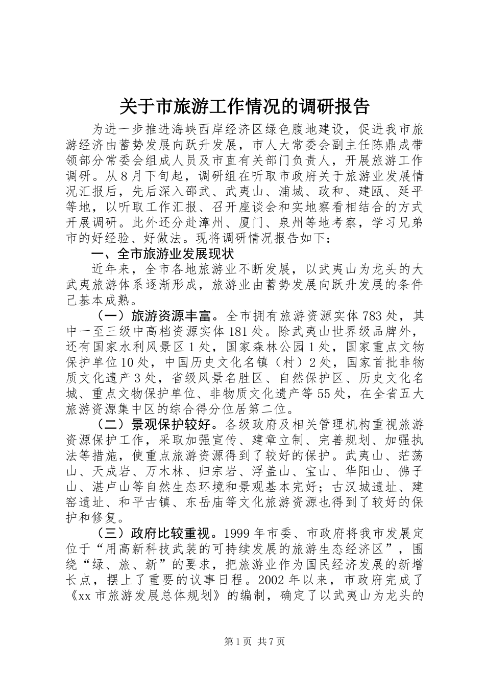 关于市旅游工作情况的调研报告_第1页