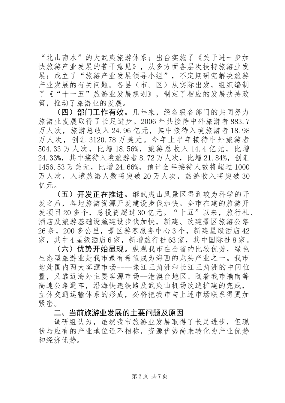关于市旅游工作情况的调研报告_第2页