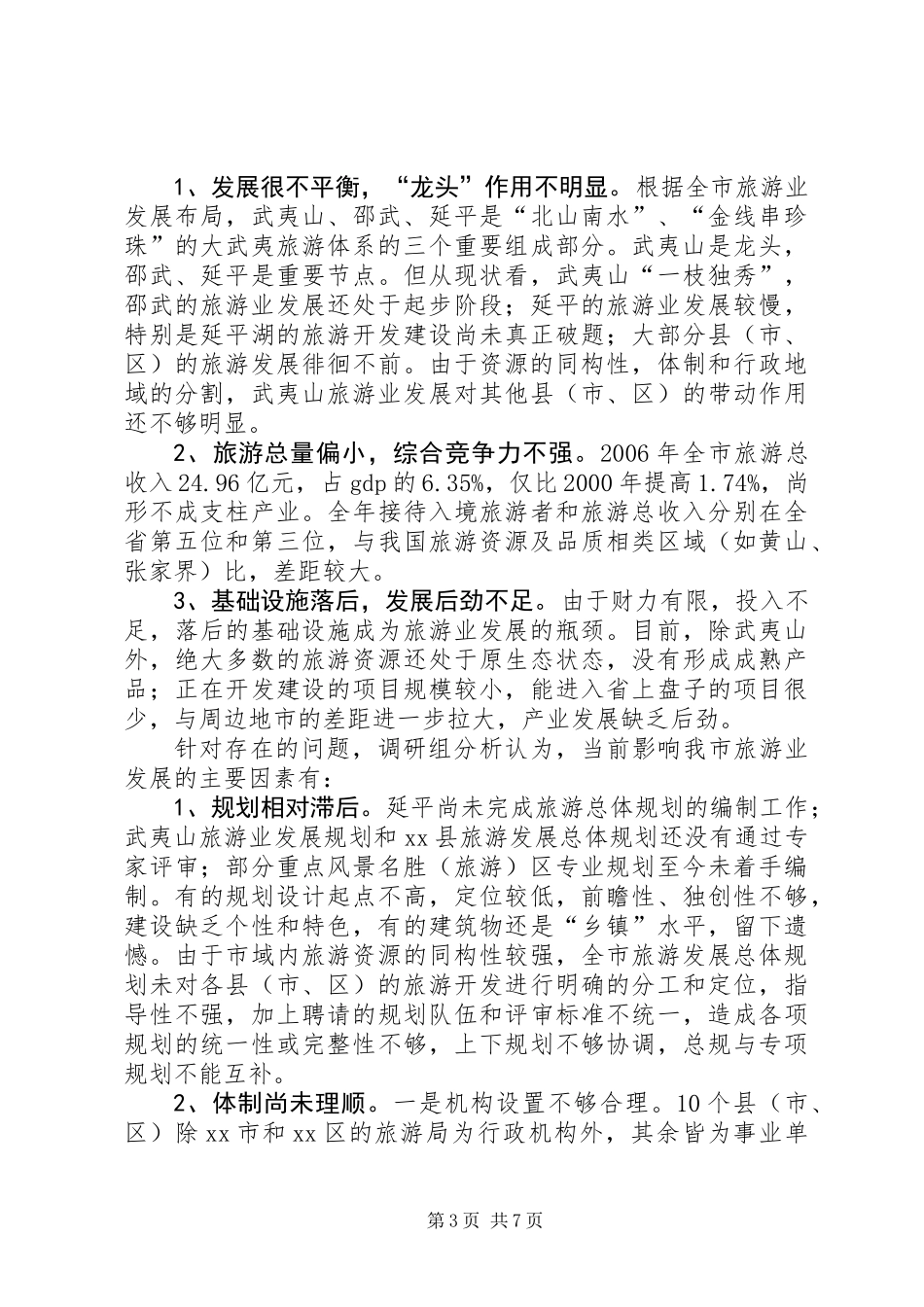 关于市旅游工作情况的调研报告_第3页