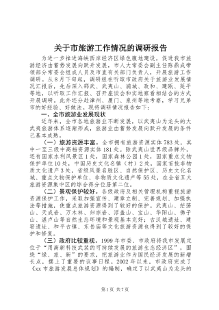 关于市旅游工作情况的调研报告