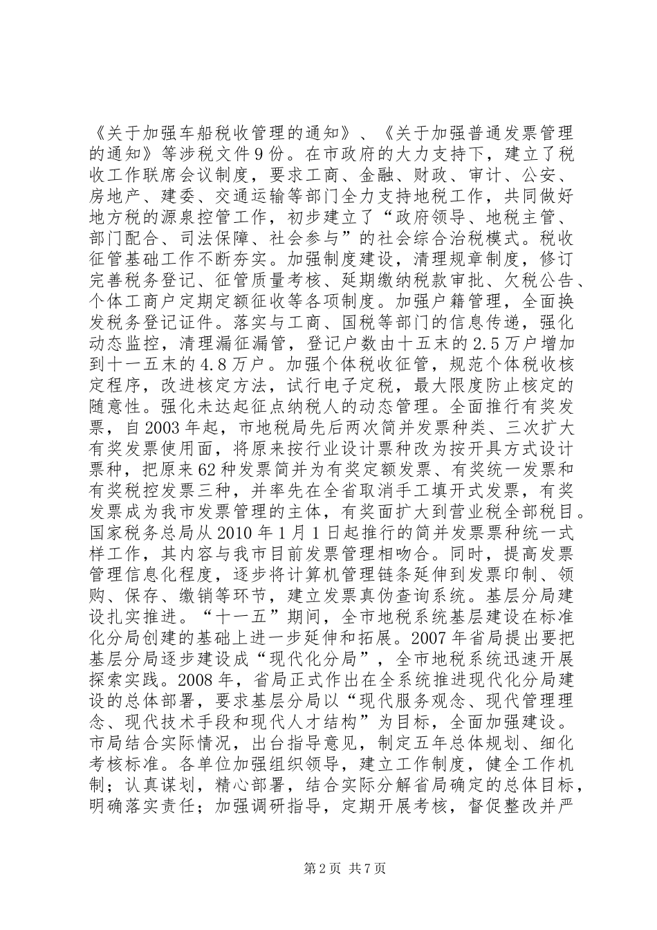 关于税收征管工作的调研报告_第2页