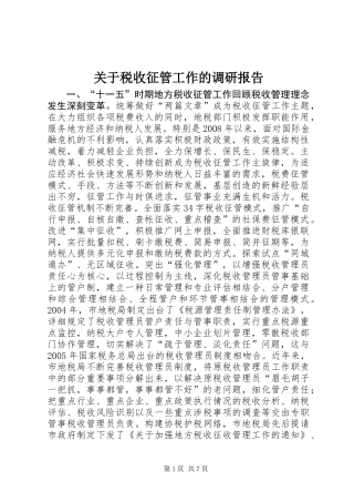 关于税收征管工作的调研报告