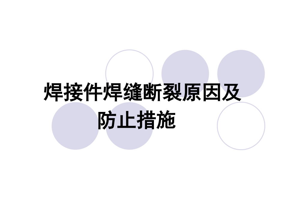 焊接件断裂的原因及预防措施_第1页