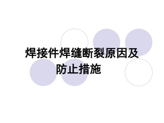 焊接件断裂的原因及预防措施