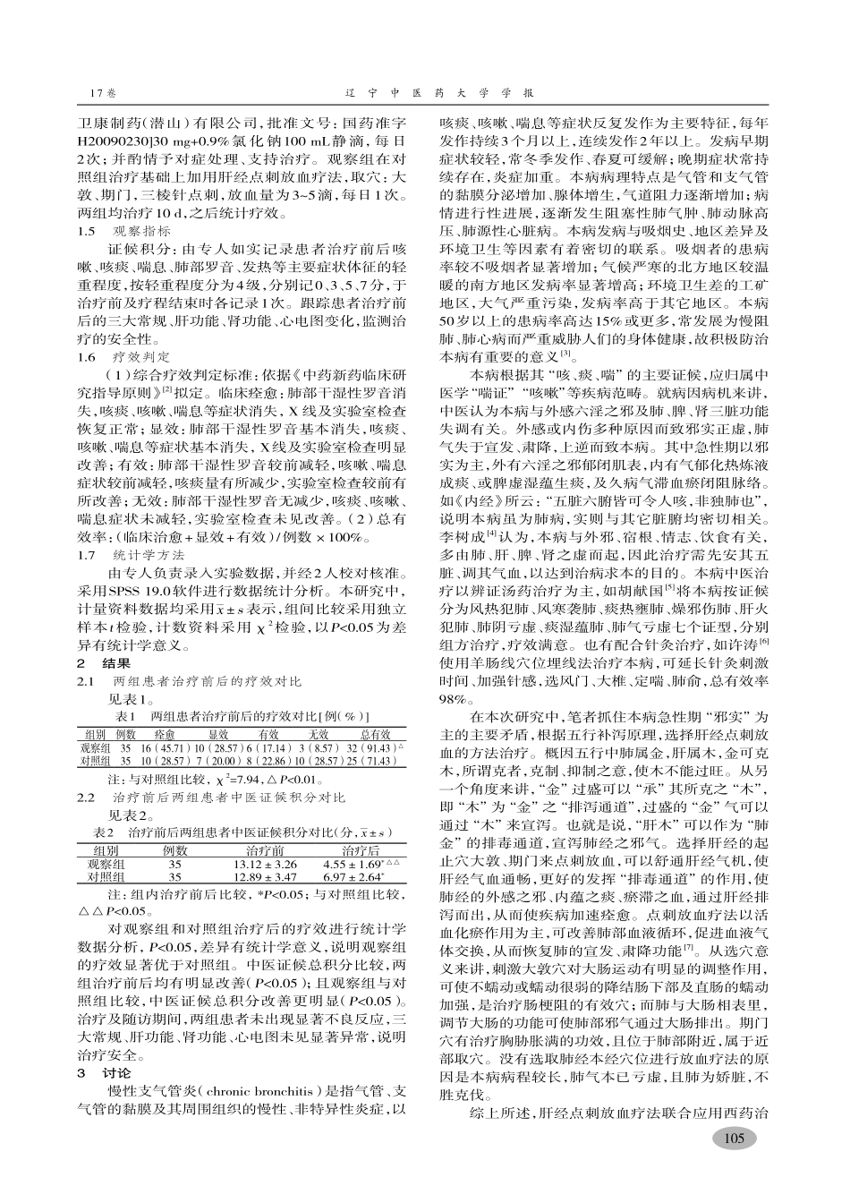 肝经点刺放血疗法治疗慢性支气管炎急性发作期临床观察-李扭扭_第2页
