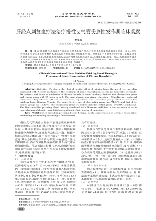 肝经点刺放血疗法治疗慢性支气管炎急性发作期临床观察-李扭扭