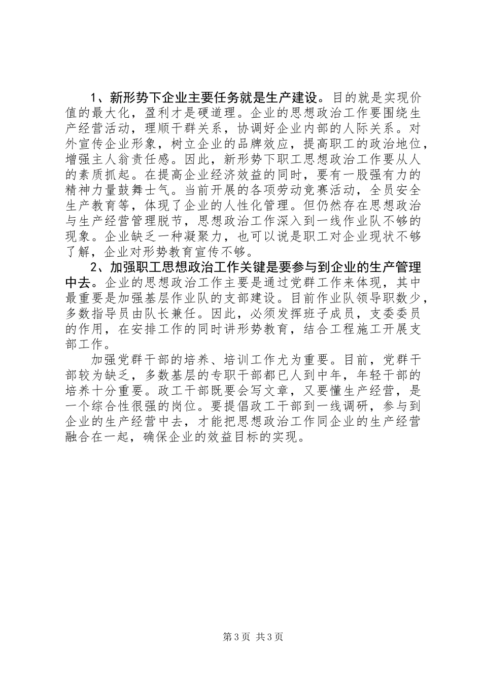 公司关于开展基层建设调研工作的汇报_1_第3页