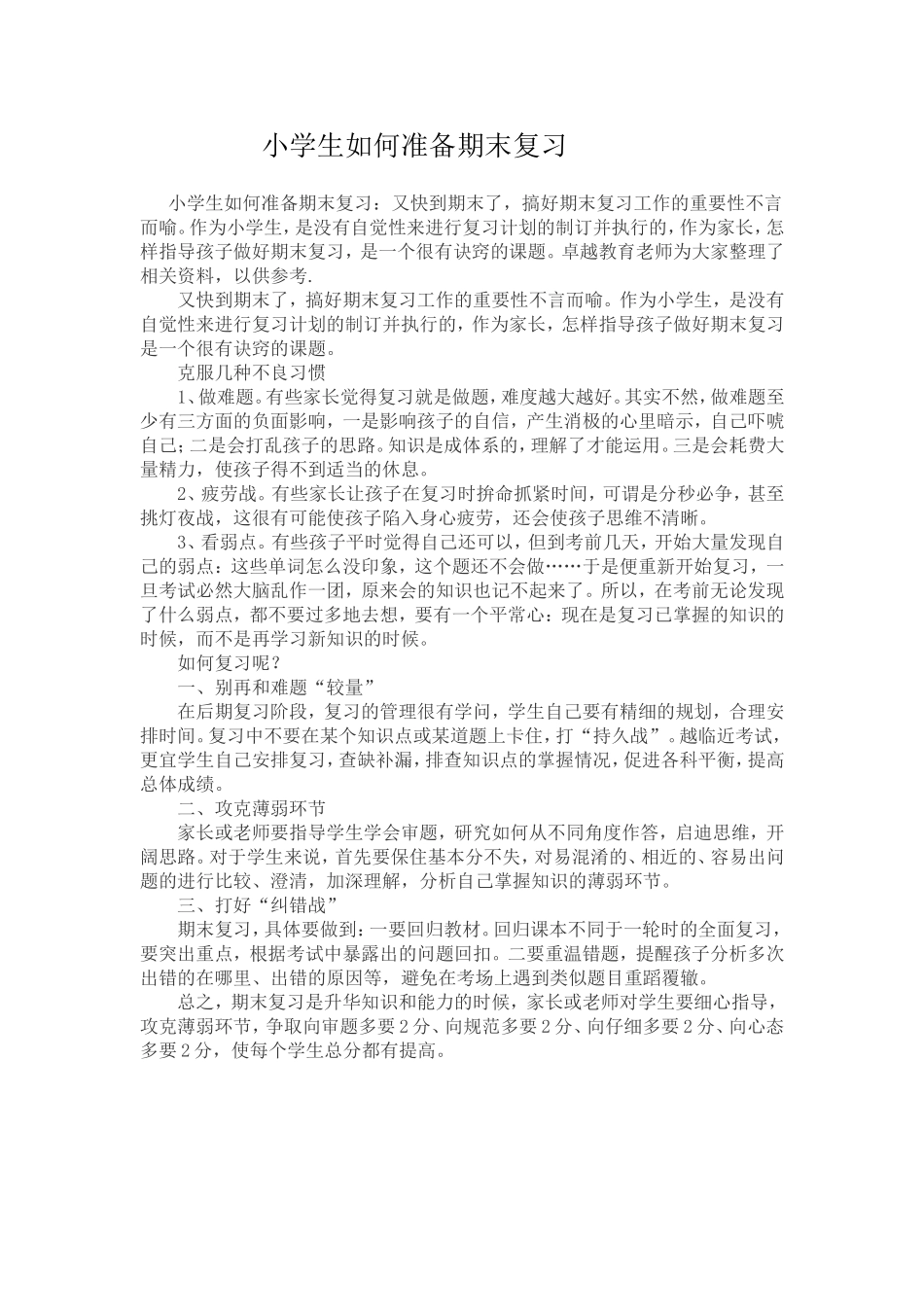 小学生如何准备期末复习_第1页