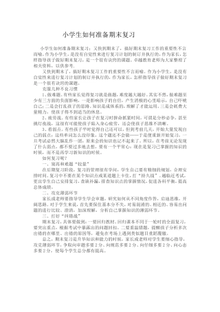 小学生如何准备期末复习