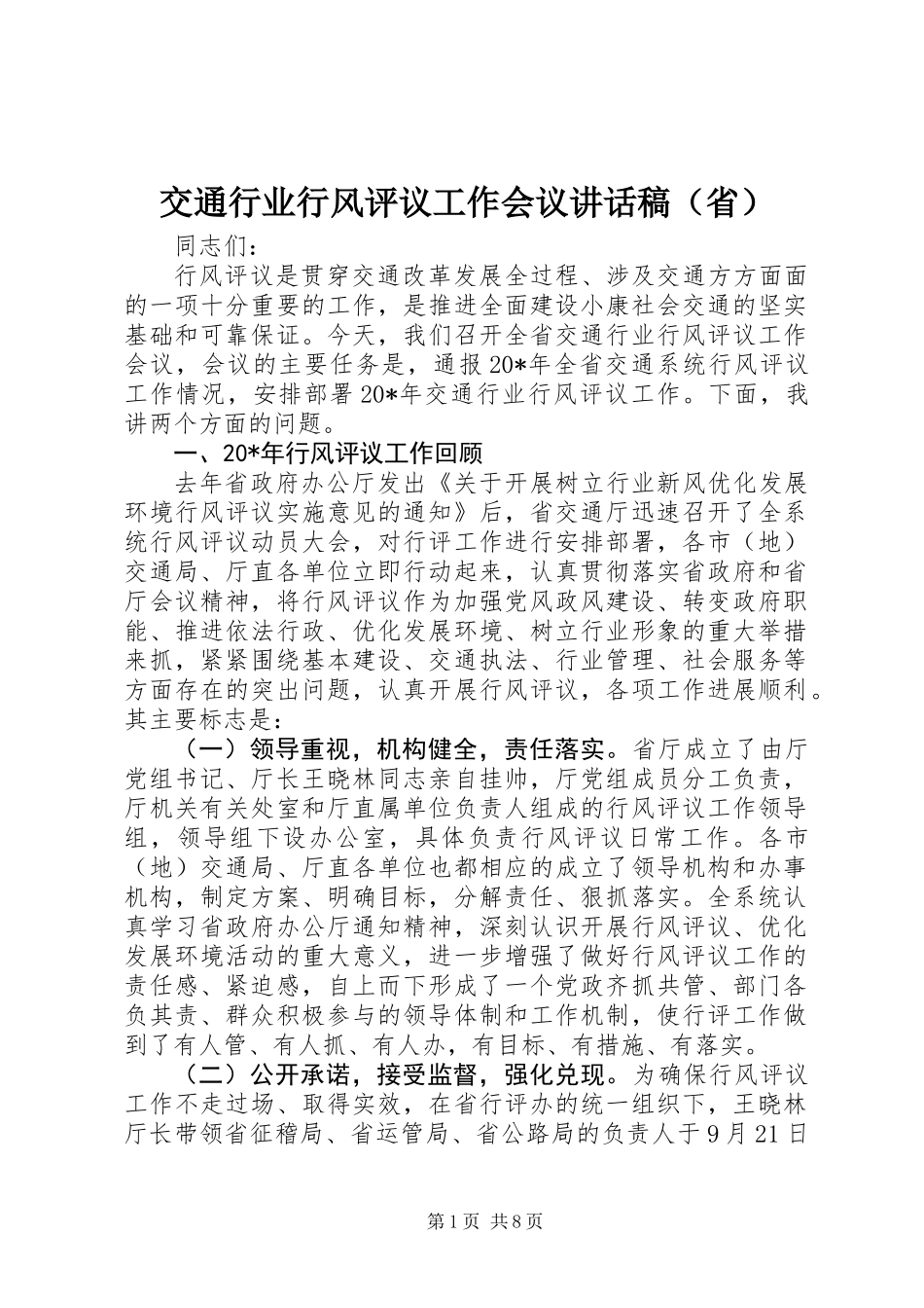 交通行业行风评议工作会议讲话稿（省）_第1页