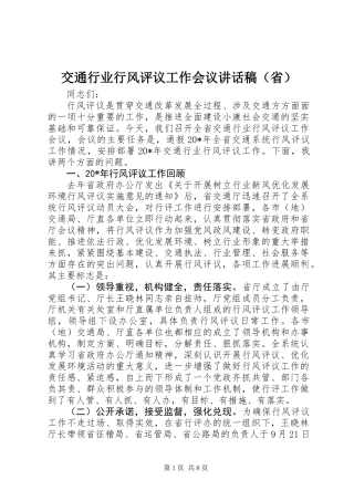 交通行业行风评议工作会议讲话稿（省）
