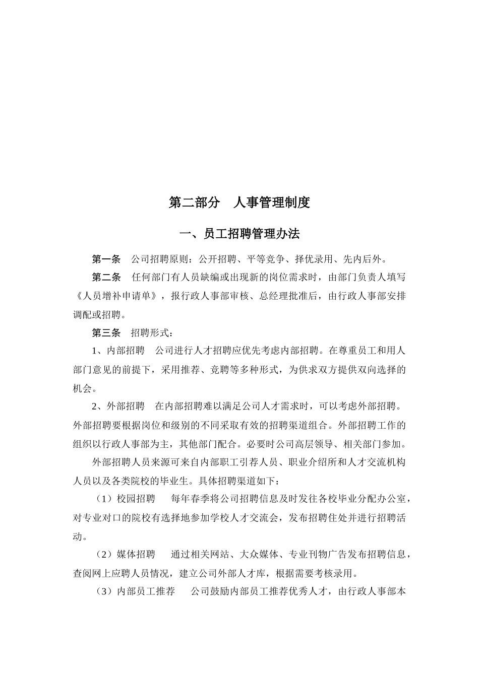 建筑工程有限公司人事制度汇_第3页