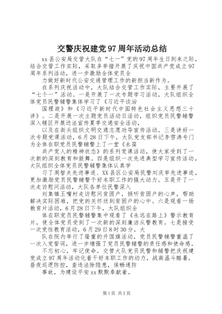 交警庆祝建党97周年活动总结