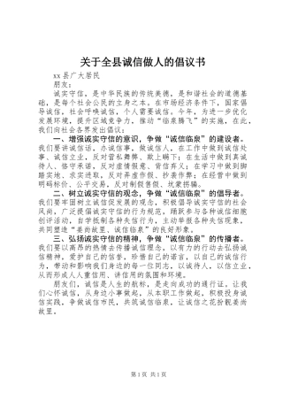 关于全县诚信做人的倡议书