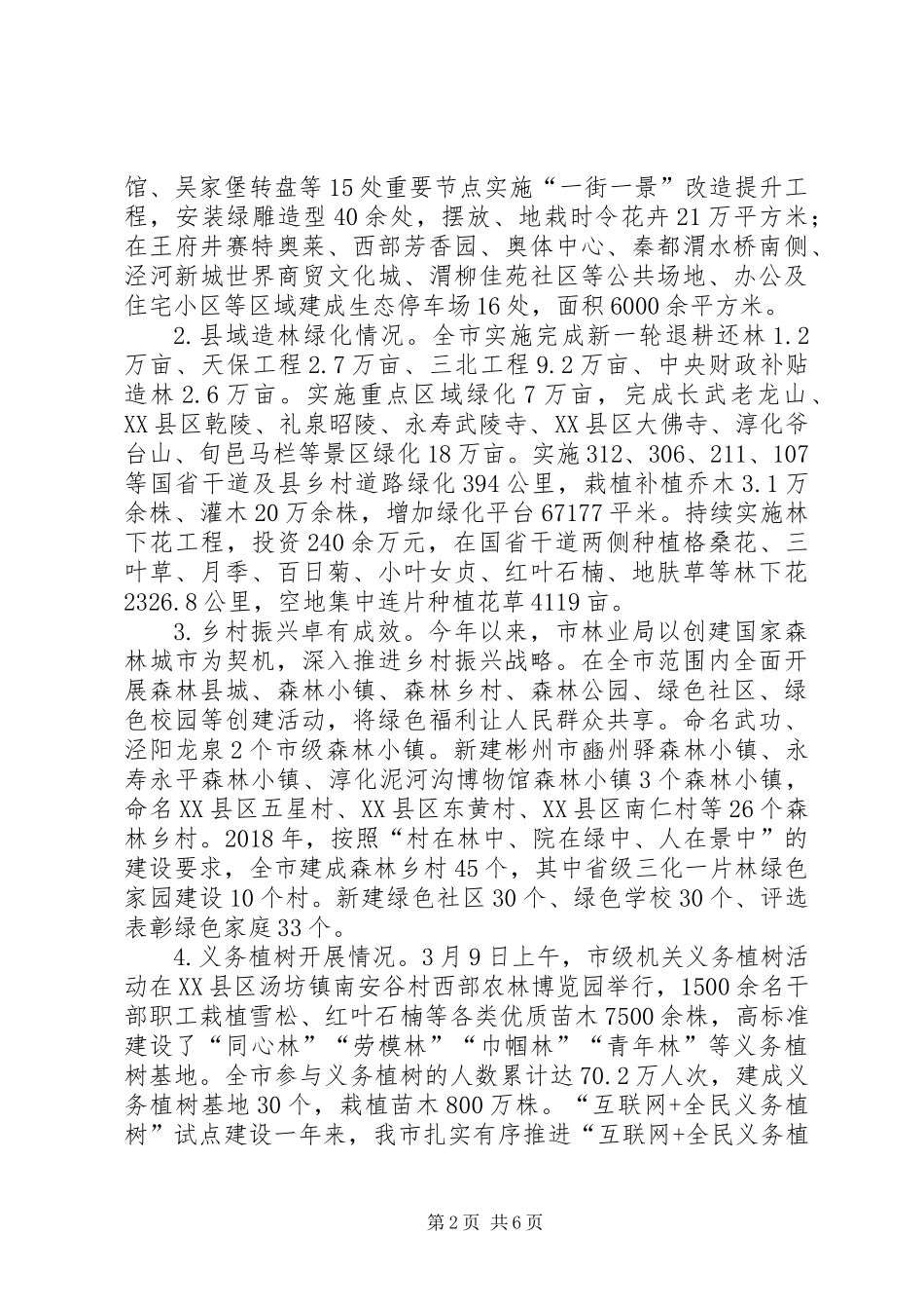 关于创建国家森林城市工作总结及XX年度工作计划的报告_1_第2页