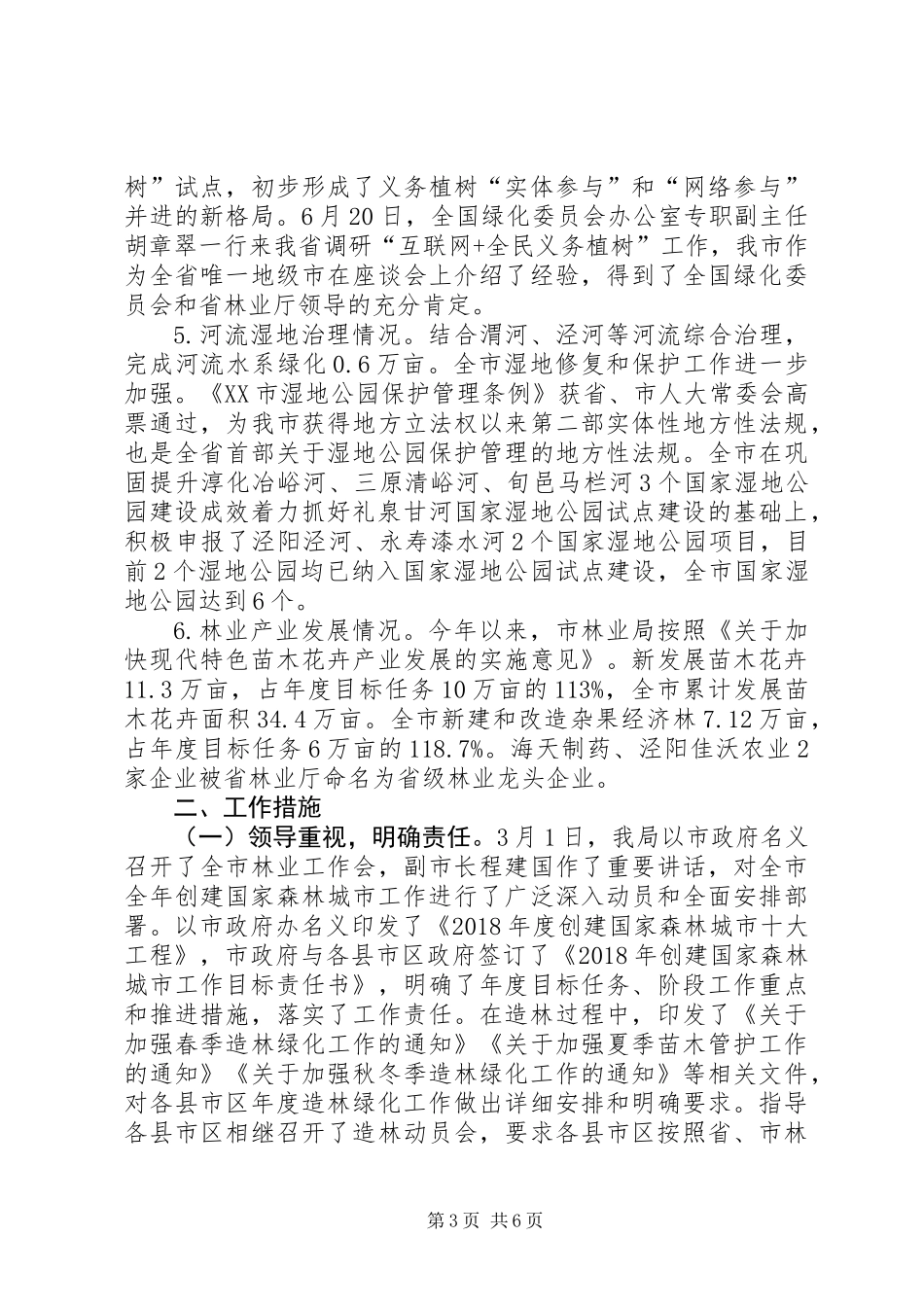 关于创建国家森林城市工作总结及XX年度工作计划的报告_1_第3页