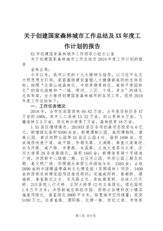 关于创建国家森林城市工作总结及XX年度工作计划的报告_1