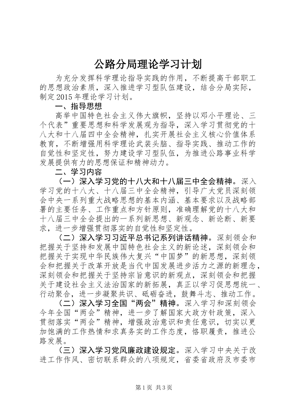 公路分局理论学习计划_第1页