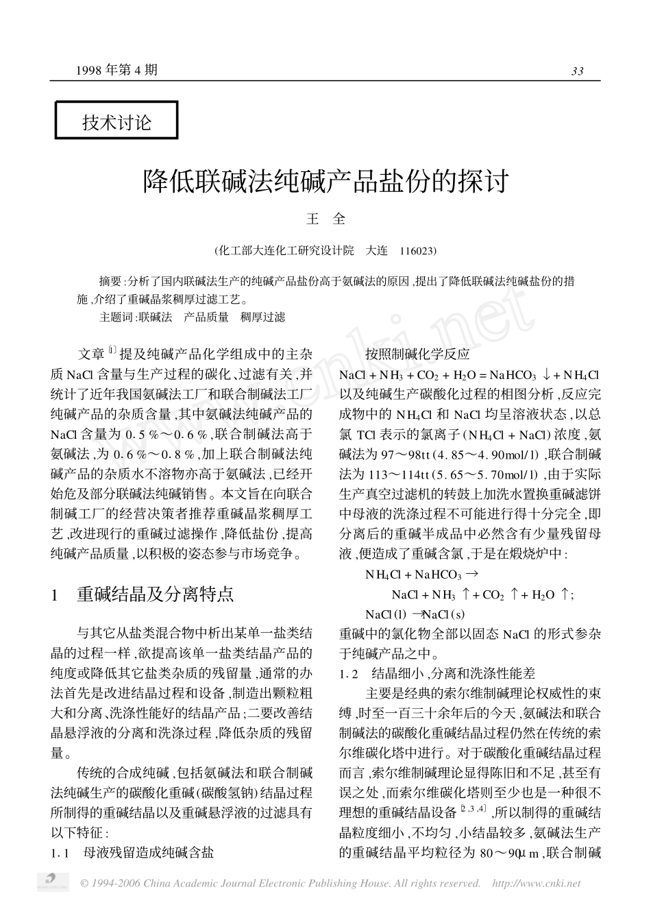 降低联碱法纯碱产品盐份的探讨_第1页
