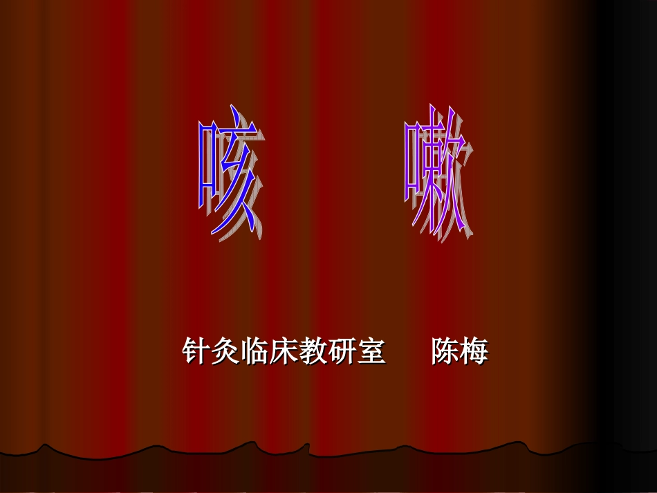 咳    嗽--针灸学课件(南京中医药大学)_第1页