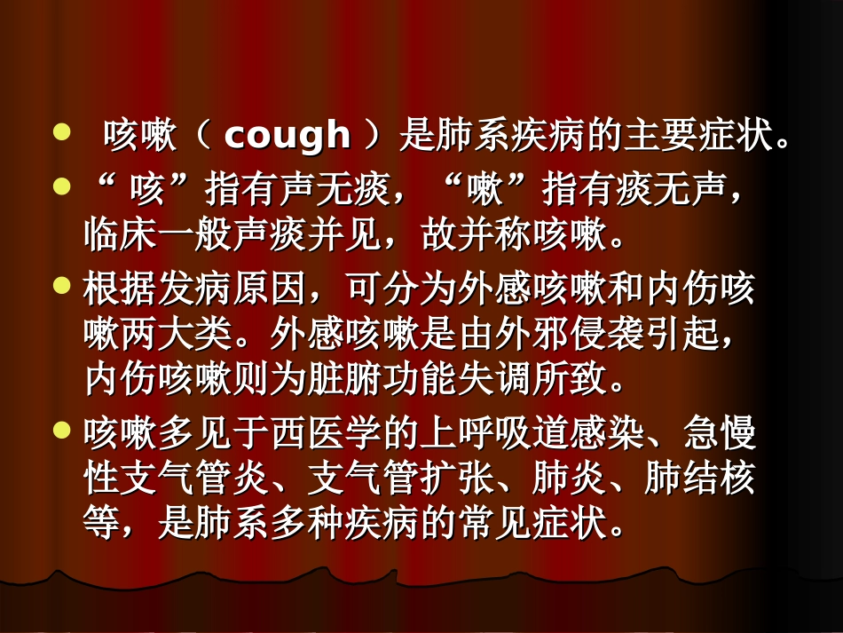 咳    嗽--针灸学课件(南京中医药大学)_第2页