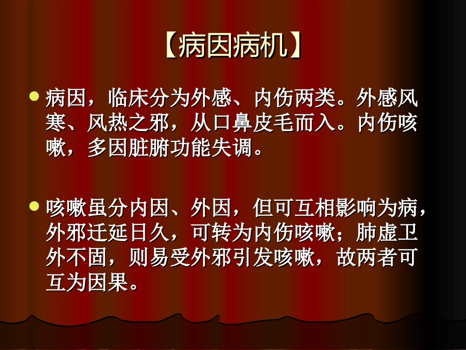 咳    嗽--针灸学课件(南京中医药大学)_第3页