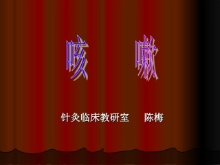 咳    嗽--针灸学课件(南京中医药大学)