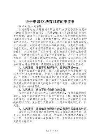 关于申请XX法官回避的申请书