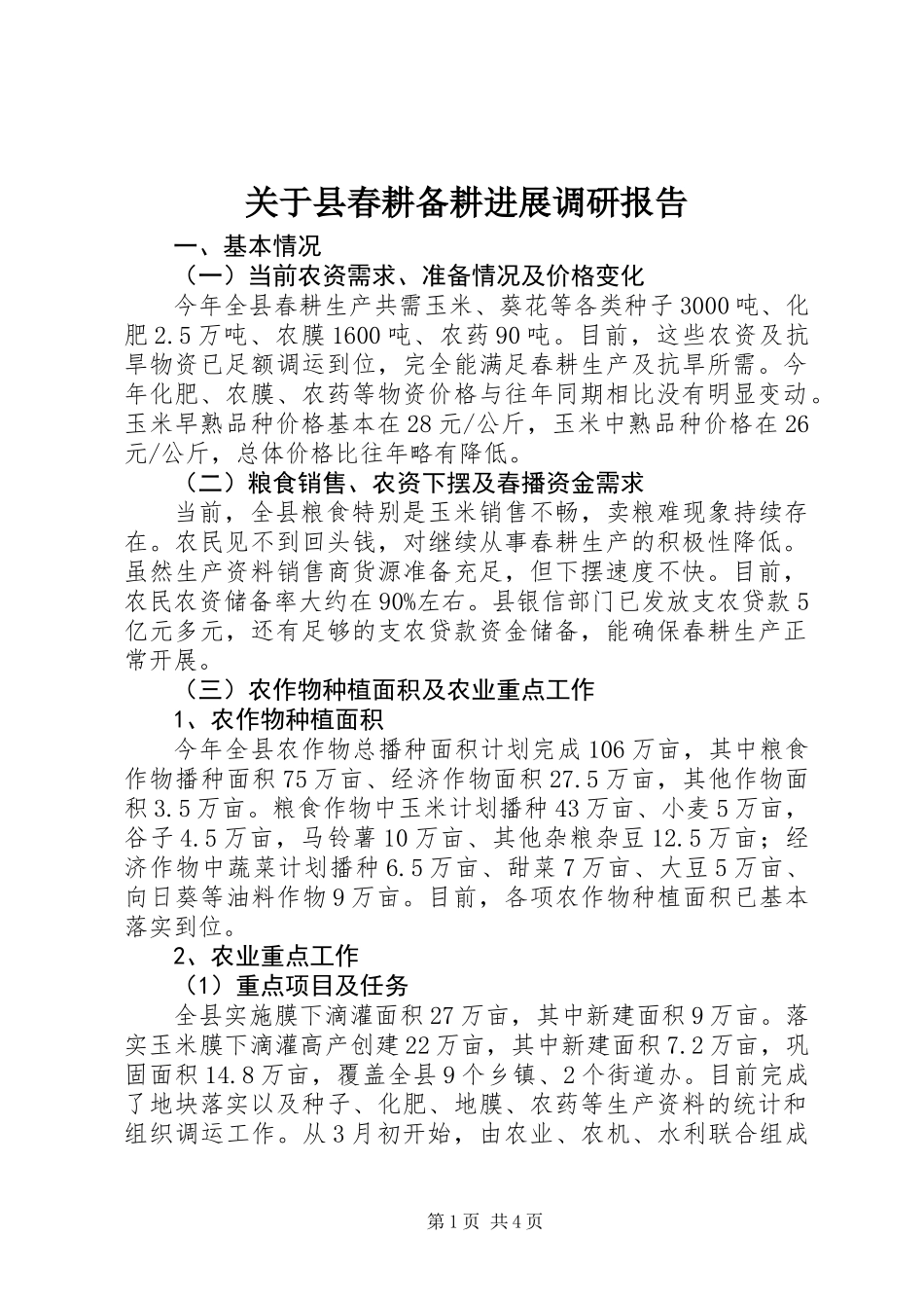 关于县春耕备耕进展调研报告_第1页